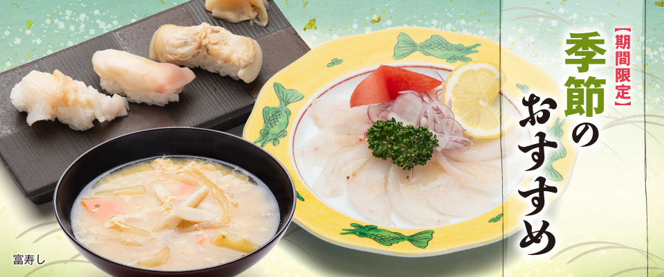 富寿し 季節のおすすめ