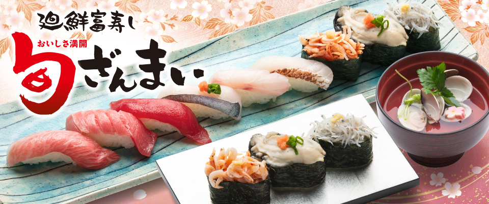 廻鮮富寿し　旬ざんまい