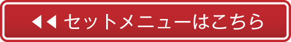 おすすめセット・御膳はこちら