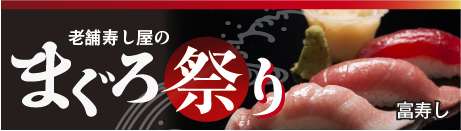 富寿し 老舗寿し屋のまぐろ祭り