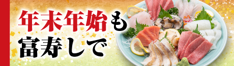 年末年始 特別メニュー 2025-2026