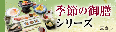 富寿し 季節の御膳シリーズ
