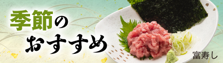 富寿し 季節のおすすめ