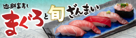 廻鮮富寿し まぐろと旬ざんまい