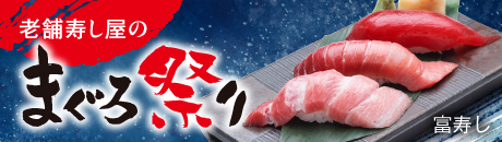 富寿し 老舗寿し屋のまぐろ祭り