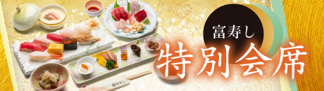 富寿し 特別会席