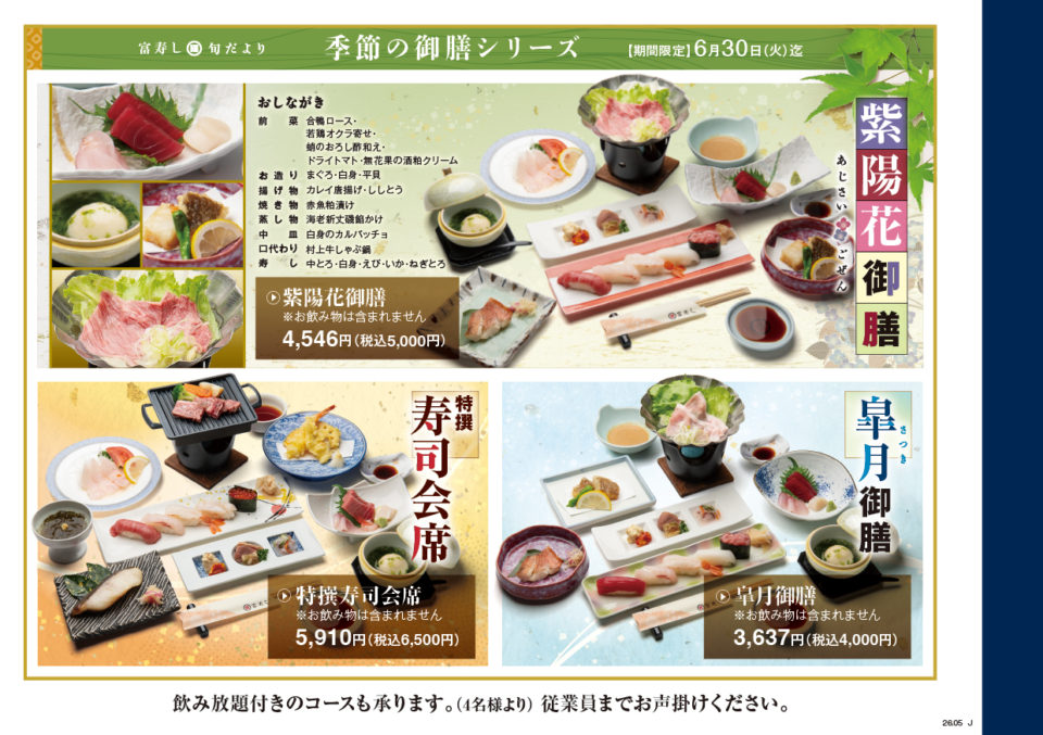 富寿し 季節の御膳シリーズ