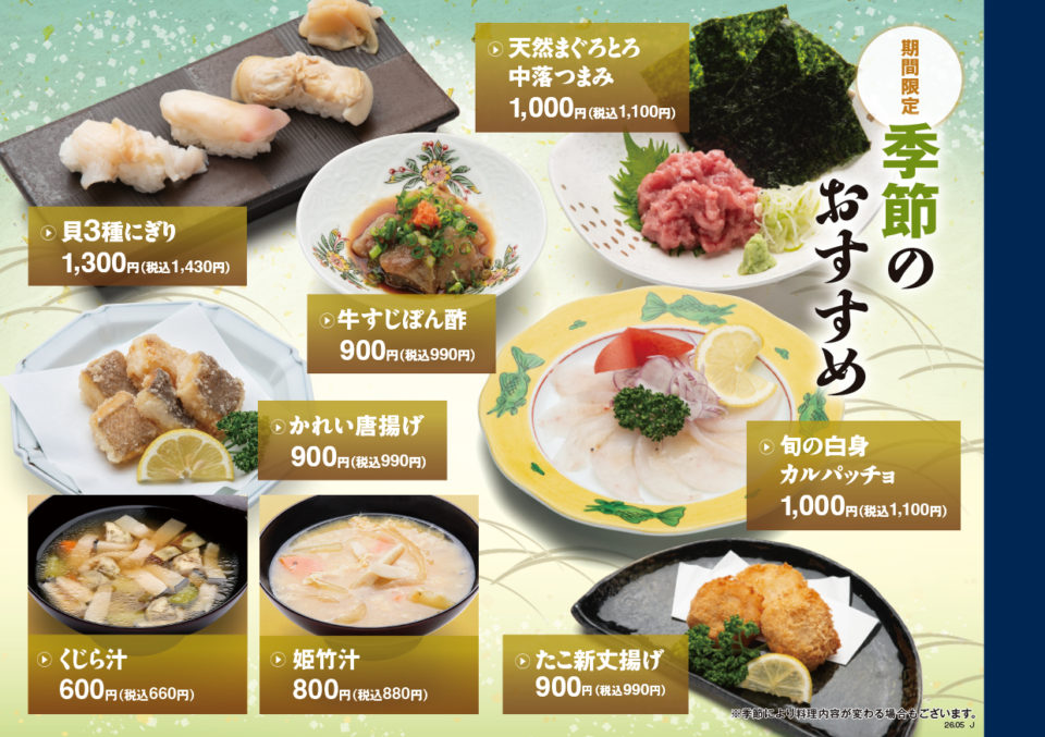 富寿し 季節のおすすめ