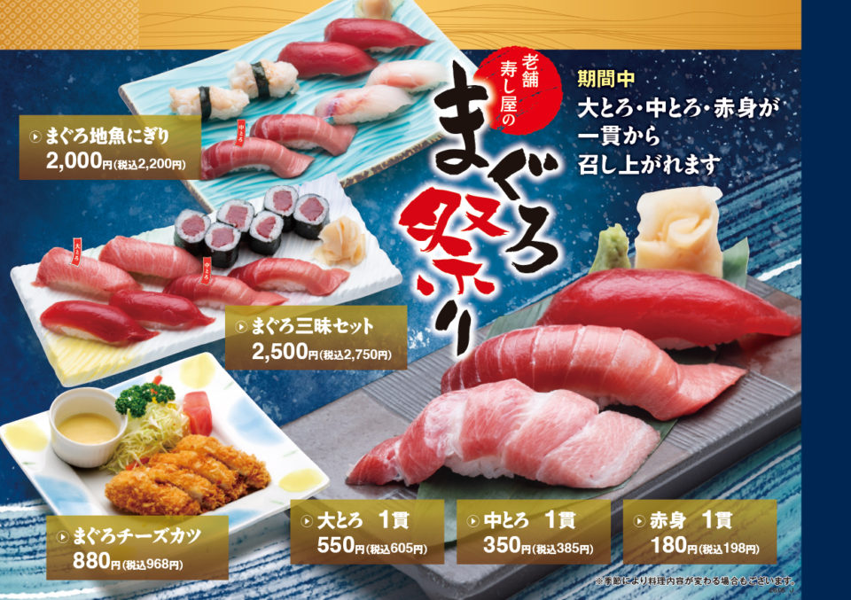富寿し 老舗寿し屋のまぐろ祭り