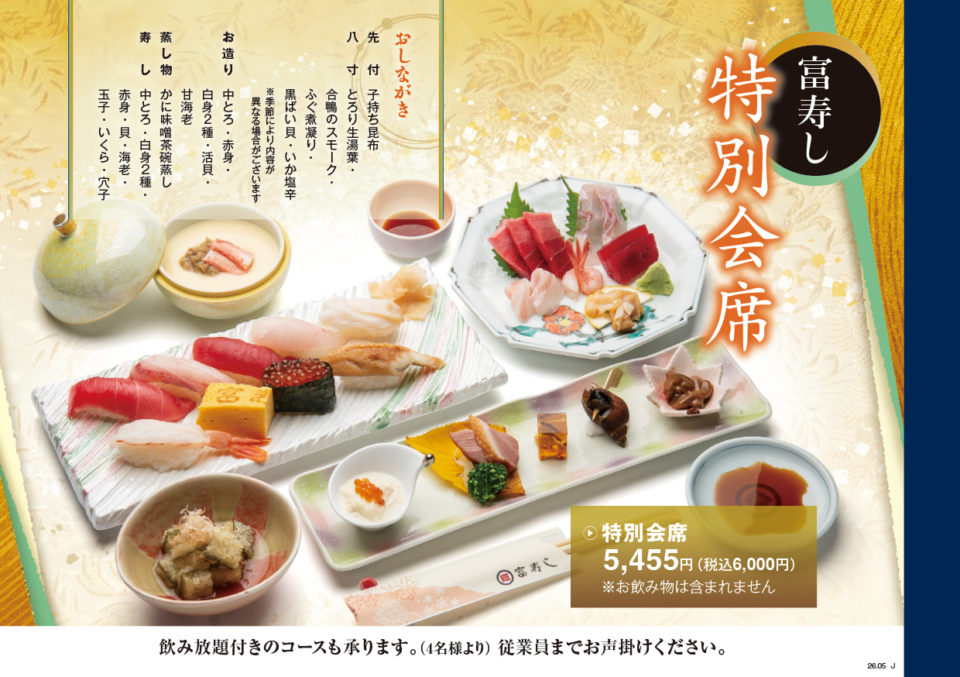 富寿し 特別会席