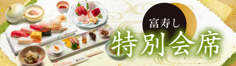 富寿し 特別会席