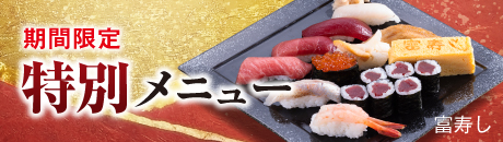 富寿し 期間限定 特別メニュー