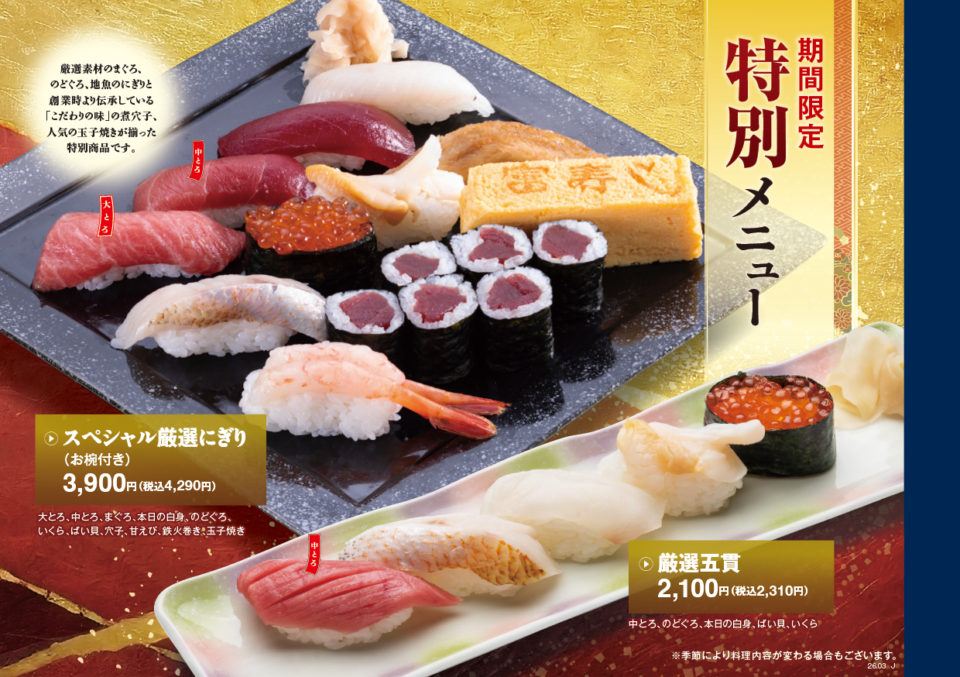 富寿し 期間限定 特別メニュー