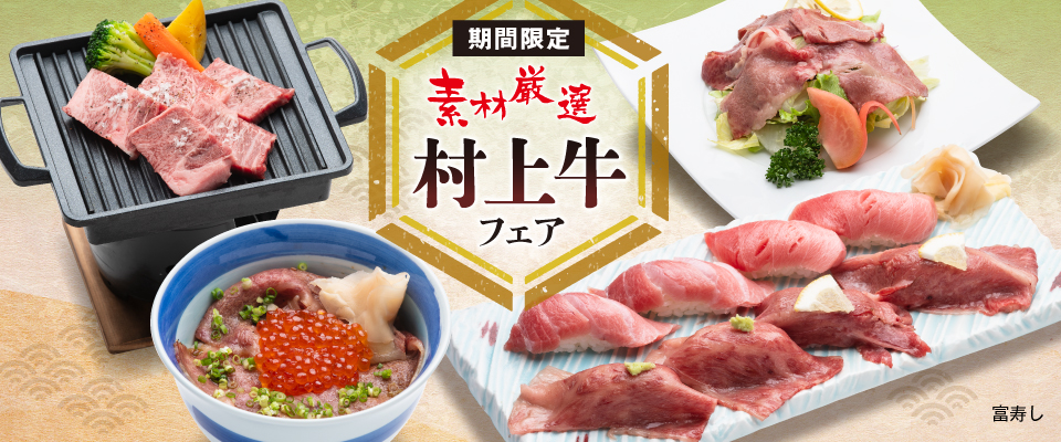 富寿し 村上牛フェア