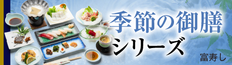 富寿し 季節の御膳シリーズ