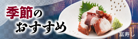 富寿し　季節のおすすめ