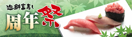 廻鮮富寿し　周年祭