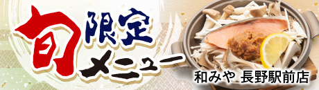 旬限定メニュー 【和みや 長野駅前店】