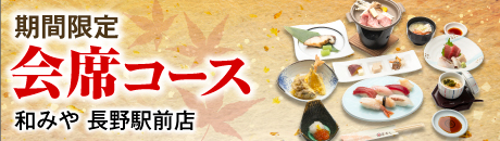 期間限定　会席コース【和みや 長野駅前店】