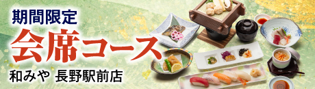 期間限定　会席コース【和みや 長野駅前店】