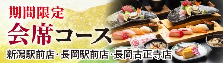 期間限定　会席コース【新潟駅前店・長岡駅前店・長岡古正寺店】