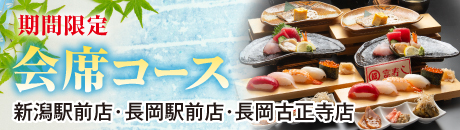 期間限定　会席コース【新潟駅前店・長岡駅前店・長岡古正寺店】
