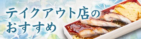 テイクアウト店のおすすめ