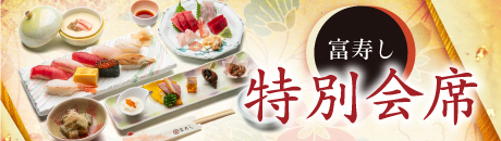 富寿し 特別会席