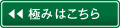 極みはこちら
