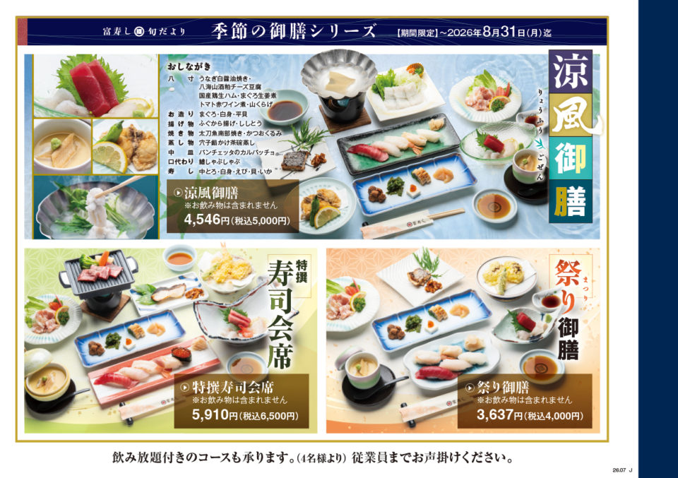 富寿し 季節の御膳シリーズ