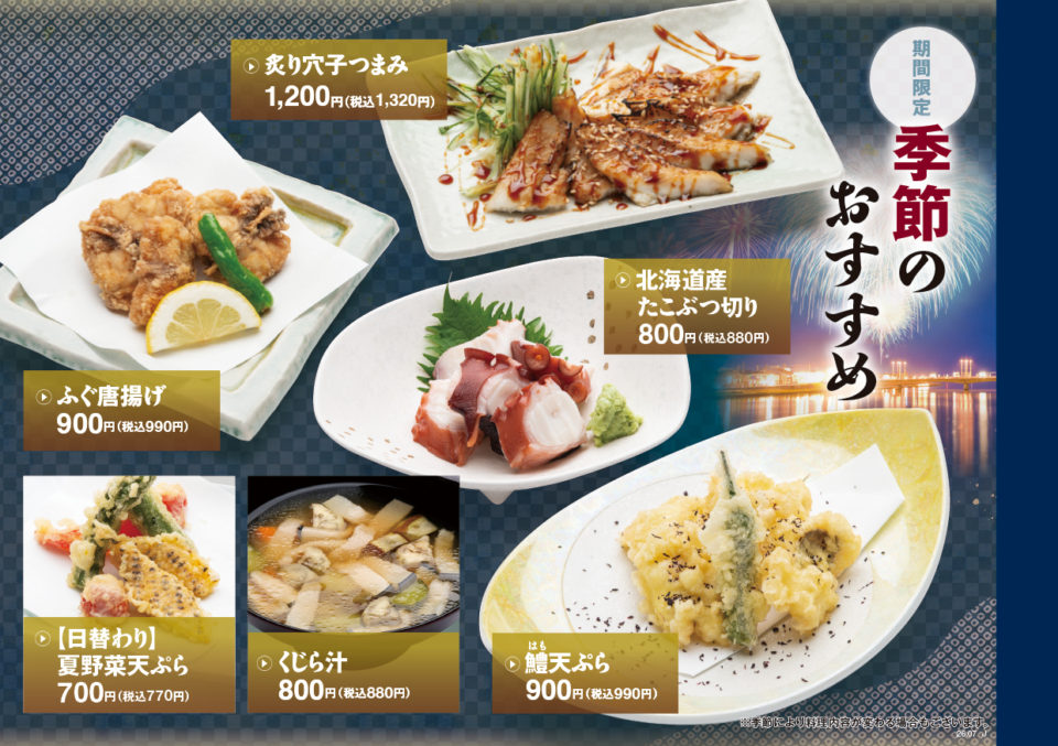 富寿し　季節のおすすめ