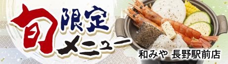 旬限定メニュー 【和みや 長野駅前店】