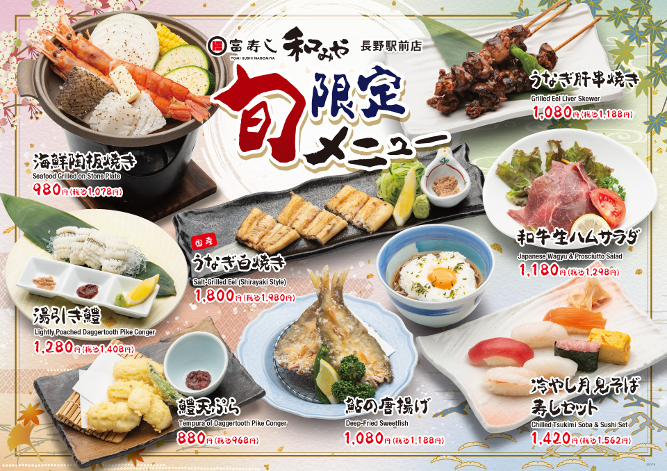 旬限定メニュー 【和みや 長野駅前店】