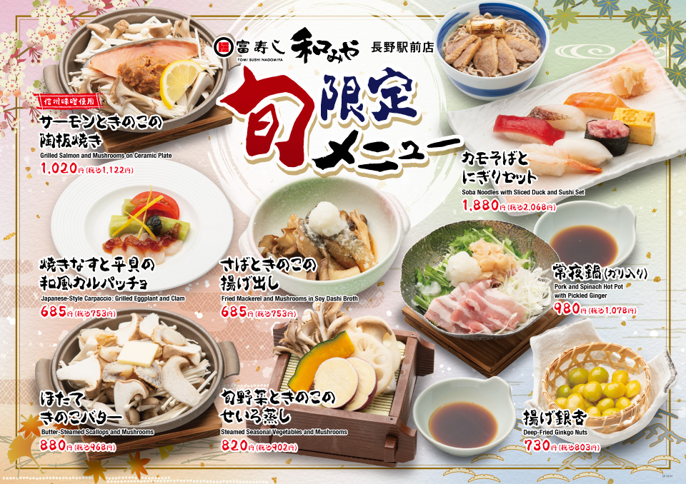 旬限定メニュー 【和みや 長野駅前店】