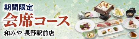 期間限定　会席コース【和みや 長野駅前店】