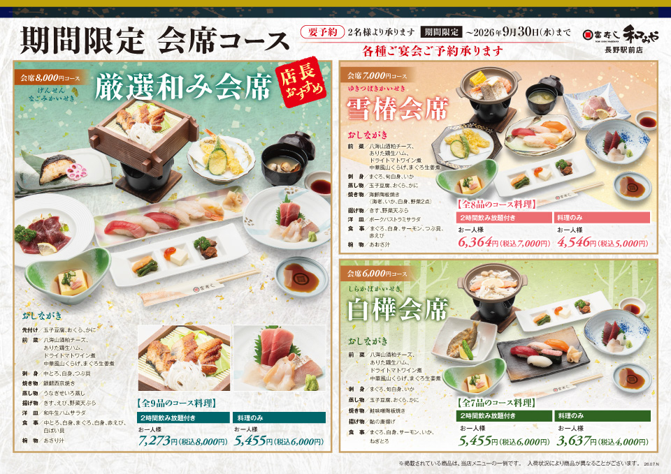 期間限定　会席コース【和みや 長野駅前店】