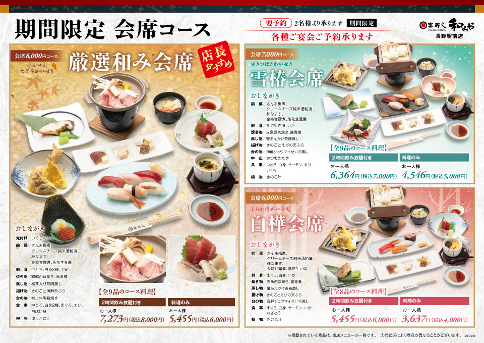 期間限定　会席コース【和みや 長野駅前店】