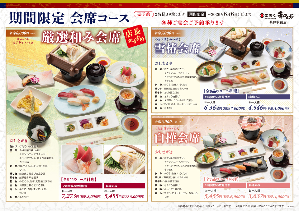 期間限定　会席コース【和みや 長野駅前店】