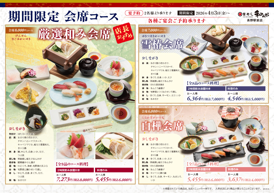 期間限定　会席コース【和みや 長野駅前店】