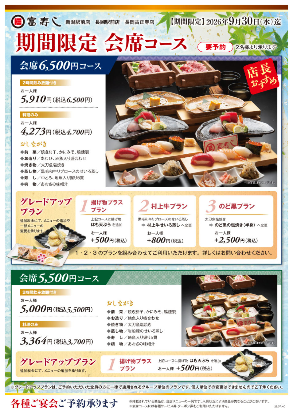 期間限定　会席コース【新潟駅前店・長岡駅前店・長岡古正寺店】