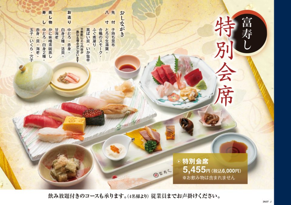 富寿し 特別会席