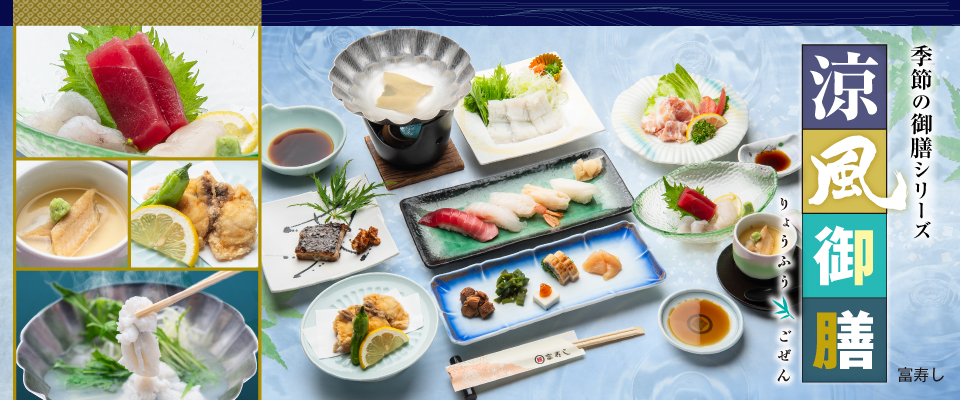 季節の御膳シリーズ　涼風御膳2026
