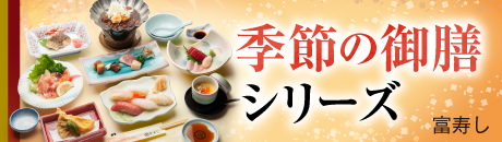 富寿し 季節の御膳シリーズ