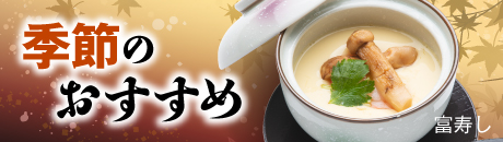 富寿し 季節のおすすめ