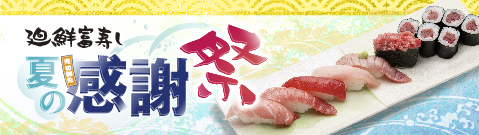 廻鮮富寿し 夏の感謝祭