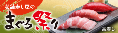富寿し 老舗寿し屋のまぐろ祭り