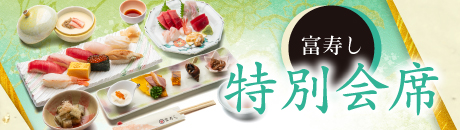 富寿し 特別会席