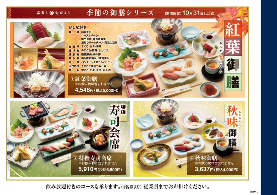 富寿し 季節の御膳シリーズ