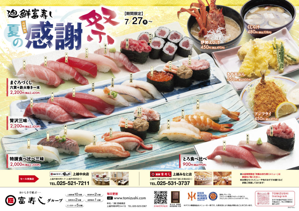 廻鮮富寿し 夏の感謝祭