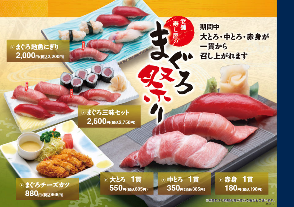富寿し 老舗寿し屋のまぐろ祭り